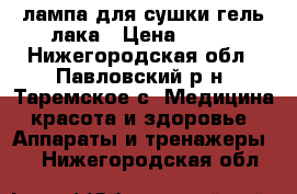 LED-лампа для сушки гель-лака › Цена ­ 500 - Нижегородская обл., Павловский р-н, Таремское с. Медицина, красота и здоровье » Аппараты и тренажеры   . Нижегородская обл.